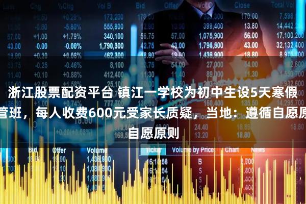 浙江股票配资平台 镇江一学校为初中生设5天寒假托管班，每人收费600元受家长质疑，当地：遵循自愿原则