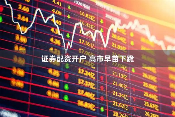 证券配资开户 高市早苗下跪